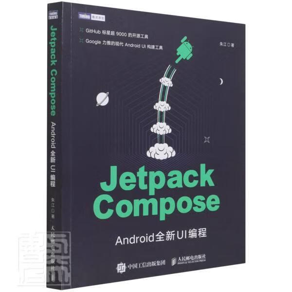 Jetpack Compose(AndroidUI编程)朱江电子与通信9787115573223 移