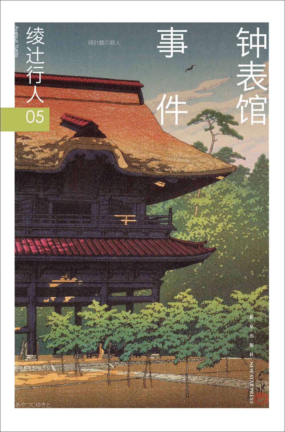 绫辻行人05:钟表馆事件