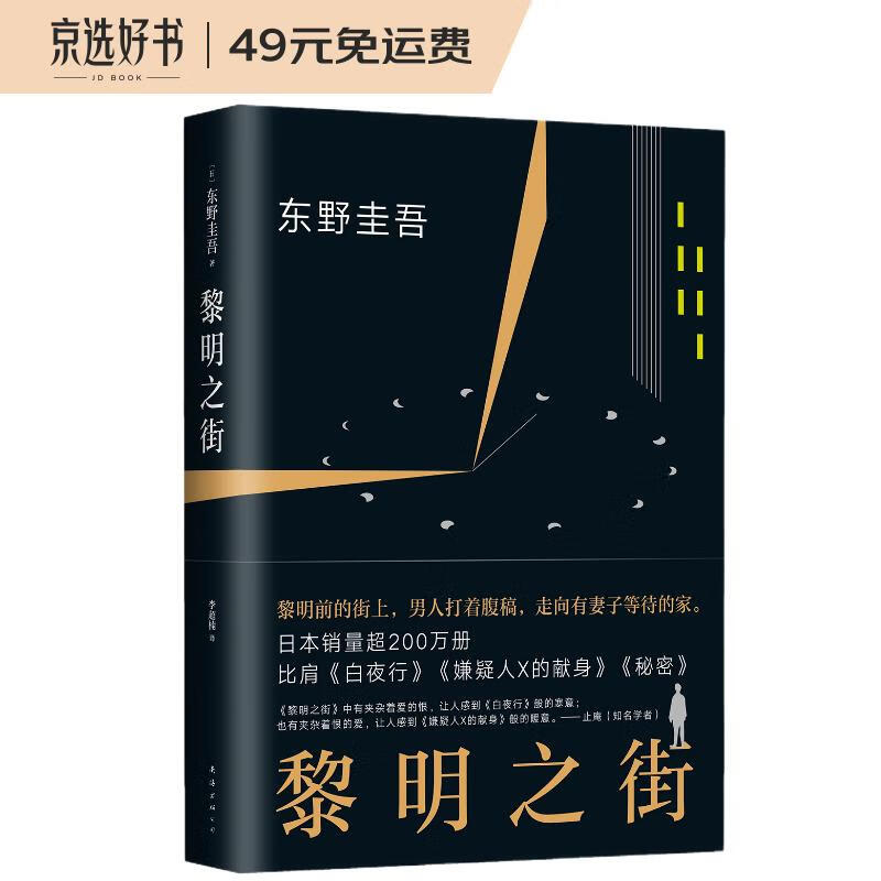 东野圭吾：黎明之街