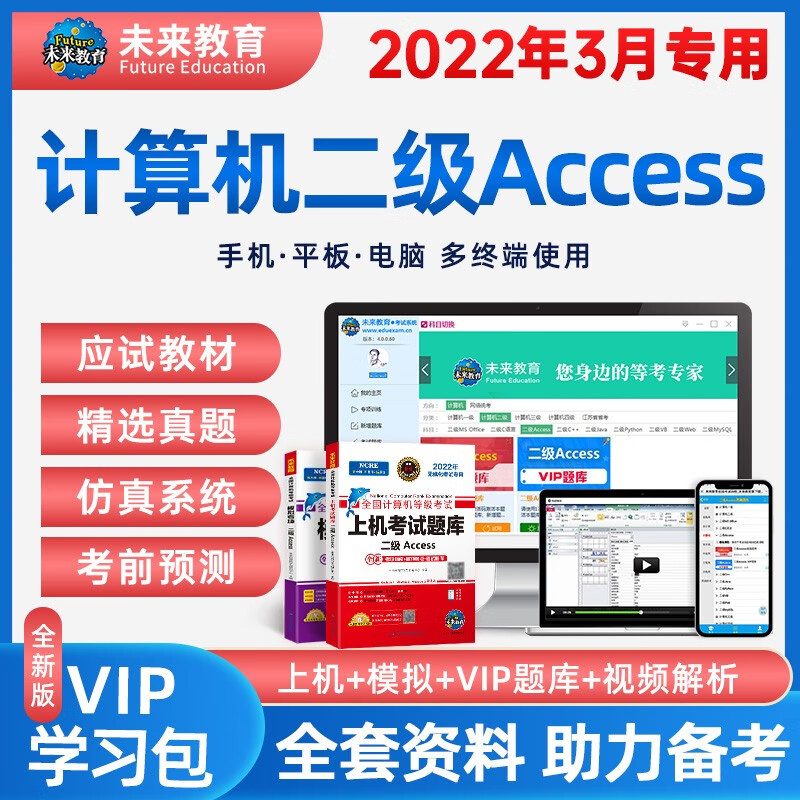 未来教育备考2023年9月全国计算机等级考试二级Access上机题库模拟试卷真题公共基础教程 上机+模拟+VIP软件