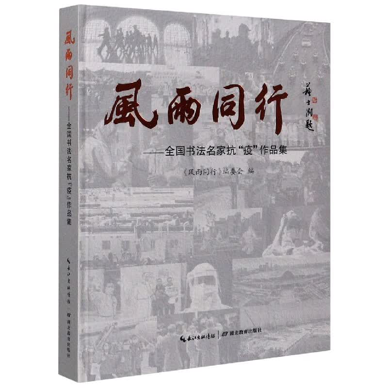风雨同行--全国书法名家抗疫作品集(精)