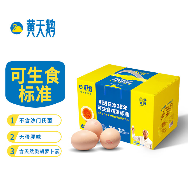 PLUS领105-5全品 黄天鹅 达到日本可生食标准鲜鸡蛋 20枚1.06kg/盒 /30枚1.59kg/盒拍1： 拍1： 关注店铺，全拍下叠满减，到手105亓