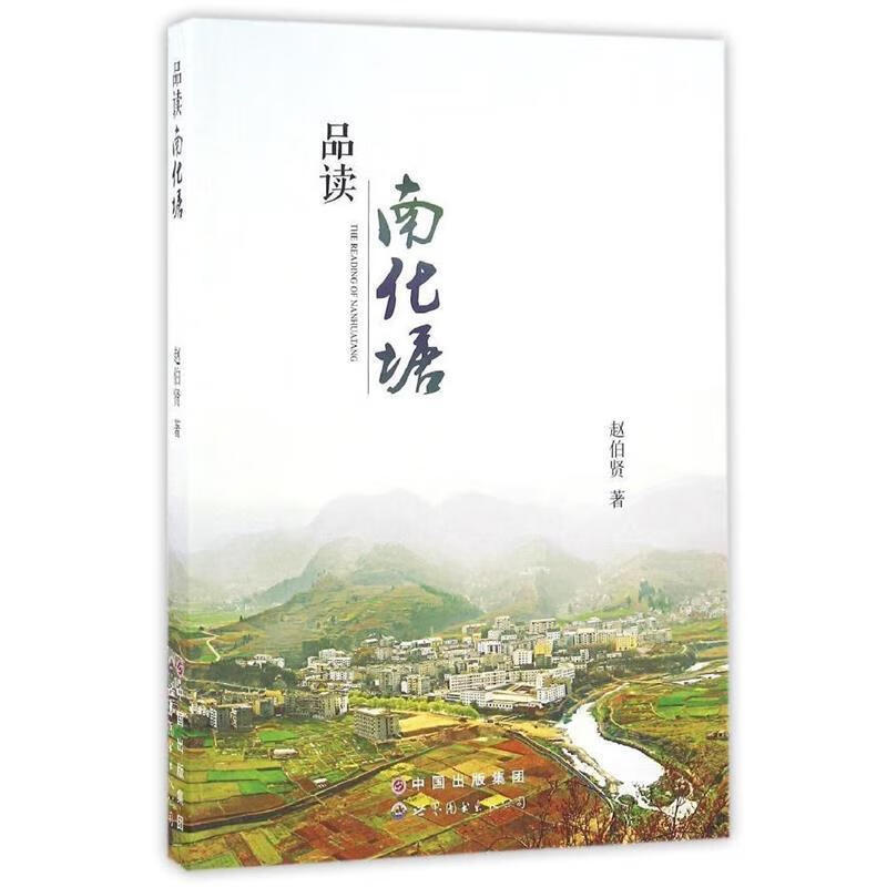 品读南化塘 赵伯贤【正版】