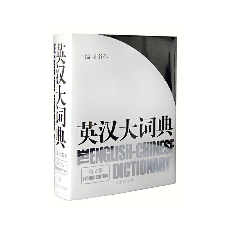 英汉大词典 第2版 上海译文出版社 陆谷孙 主编 新华书店正版图书