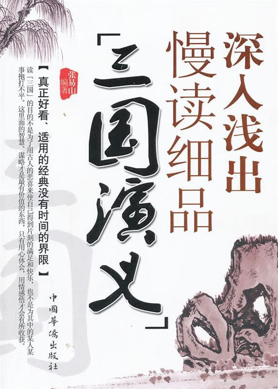 【正版】 深入浅出慢读细品三国演义 张易山 编著 9787511326416