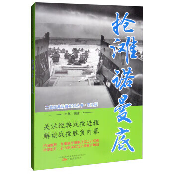 二战经典战役系列丛书:抢滩诺曼