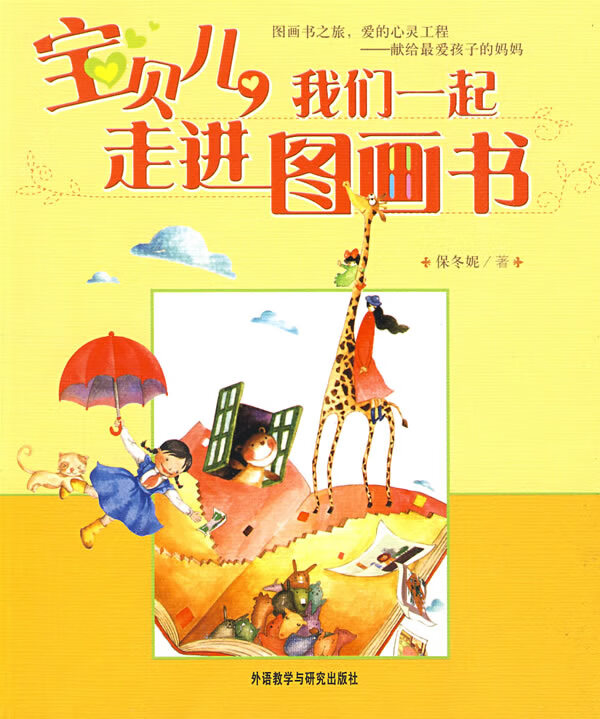 宝贝儿我们一起走进图画书【正版好书,下单速发】