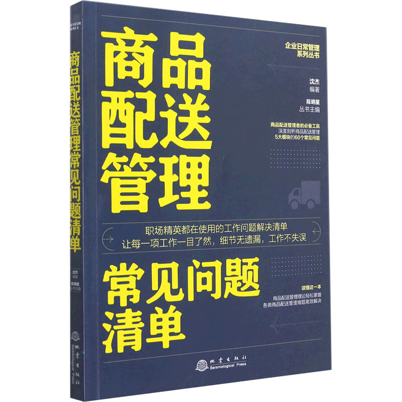 商品配送管理常见问题清单 图书