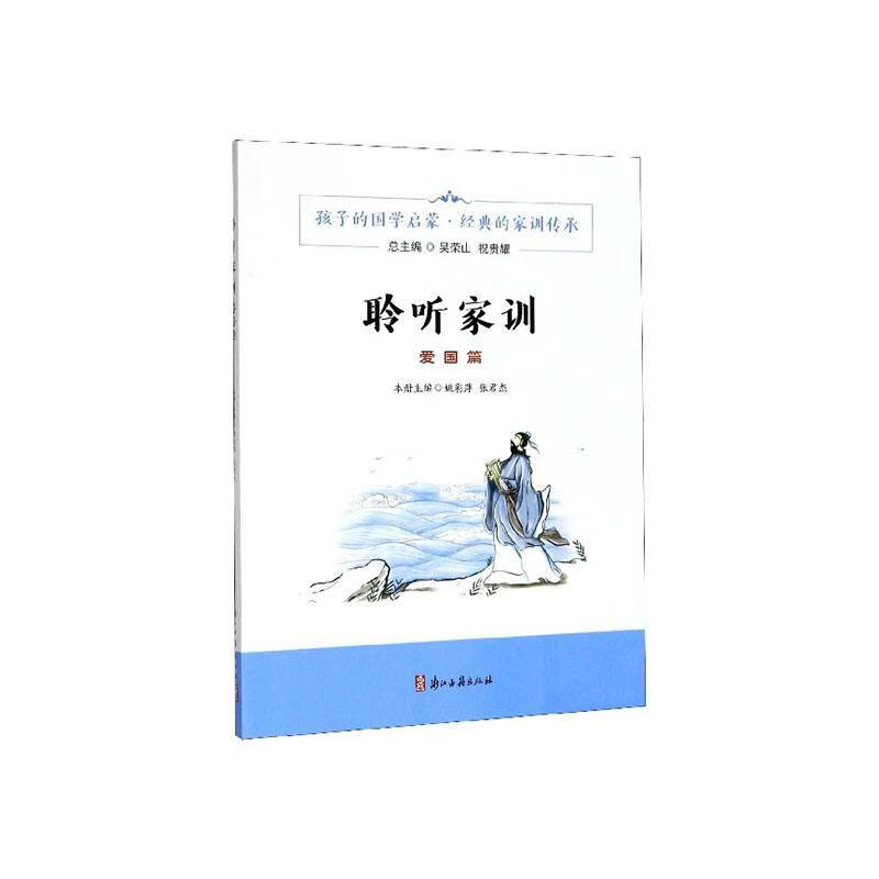 正版 聆听家训(爱国篇)吴荣山 家教书籍