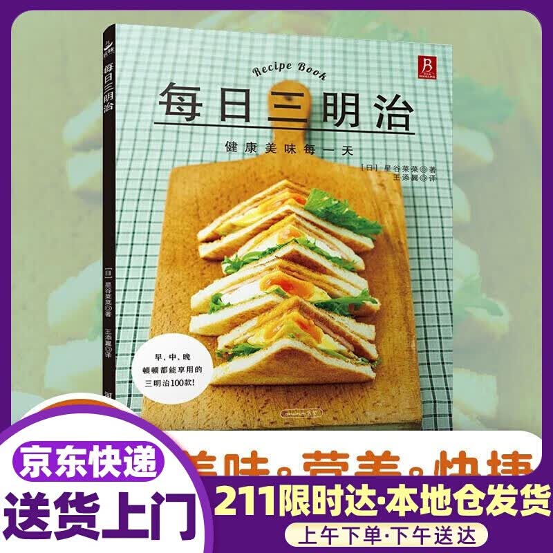 每日三明治 (日)星谷菜菜 著,王添翼 译 河北科技出版社