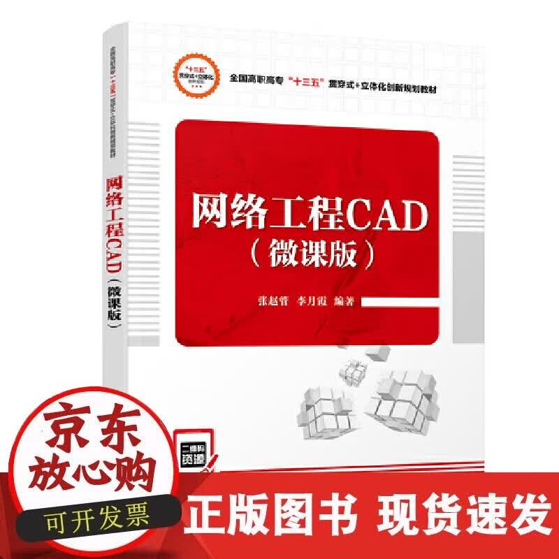 【正版现货】网络工程CAD（微课版）正版