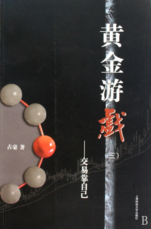 黄金游戏<3>--交易靠自己
