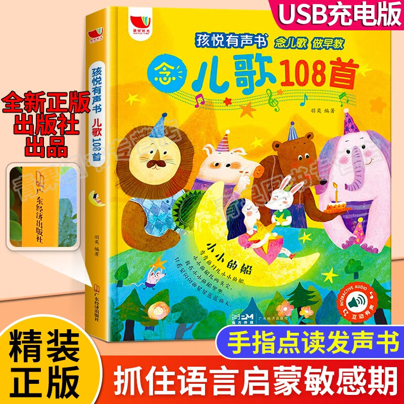 念儿歌做早教有声书 儿歌早教书儿童书籍幼儿宝宝早教启蒙全书宝宝点读认知发声书儿歌播放器会说话的早教有声书 念儿歌108首有声书怎么看?