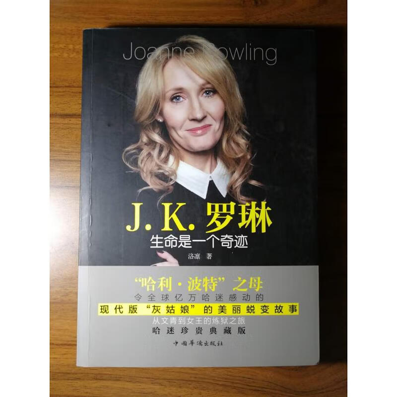 k.罗琳:生命是一个奇迹 中国华侨出版社9787511345509