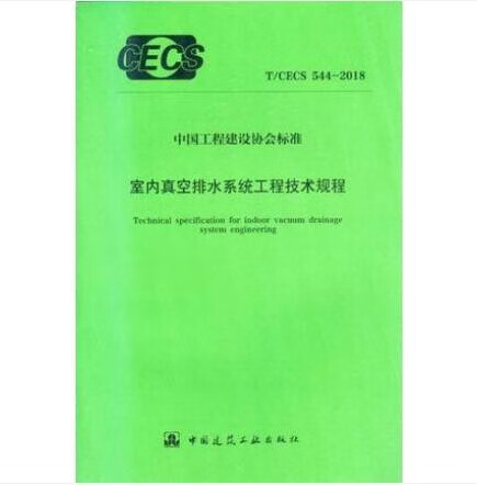 T/CECS 544-2018 室内真空排水系统工程技术规程