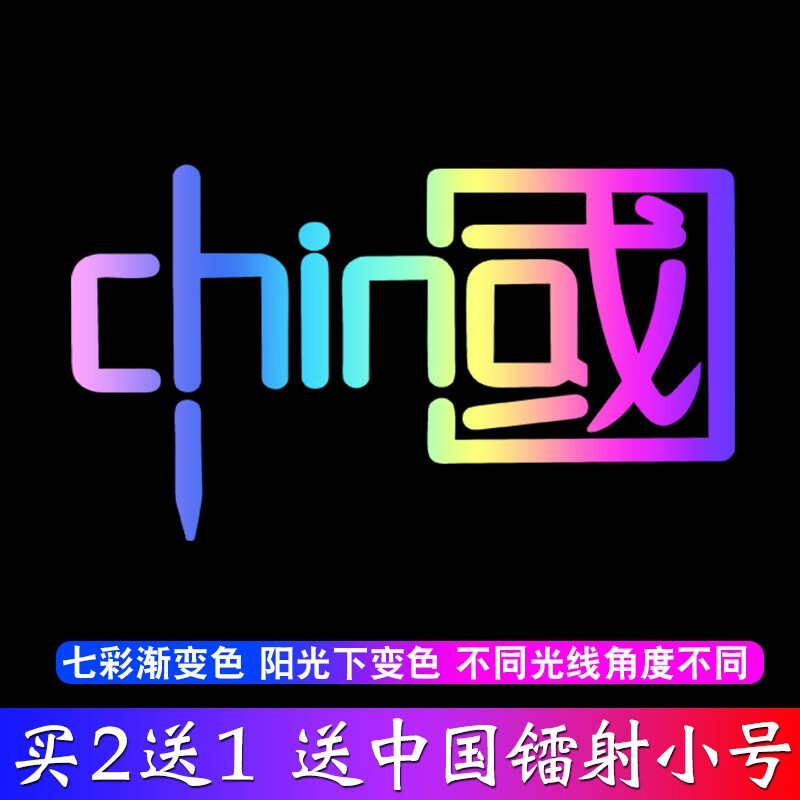 后视镜车身拉花反光防水3d装饰贴纸 小号中国字样:【七彩镭射12