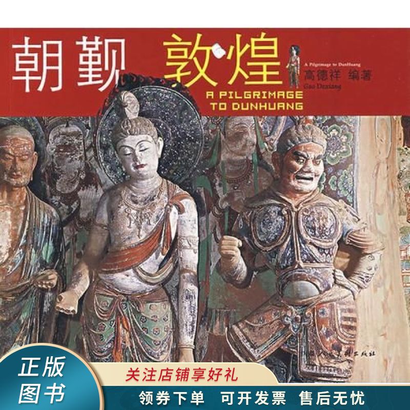 朝觐敦煌 高德祥【稀缺图书,放心购买】