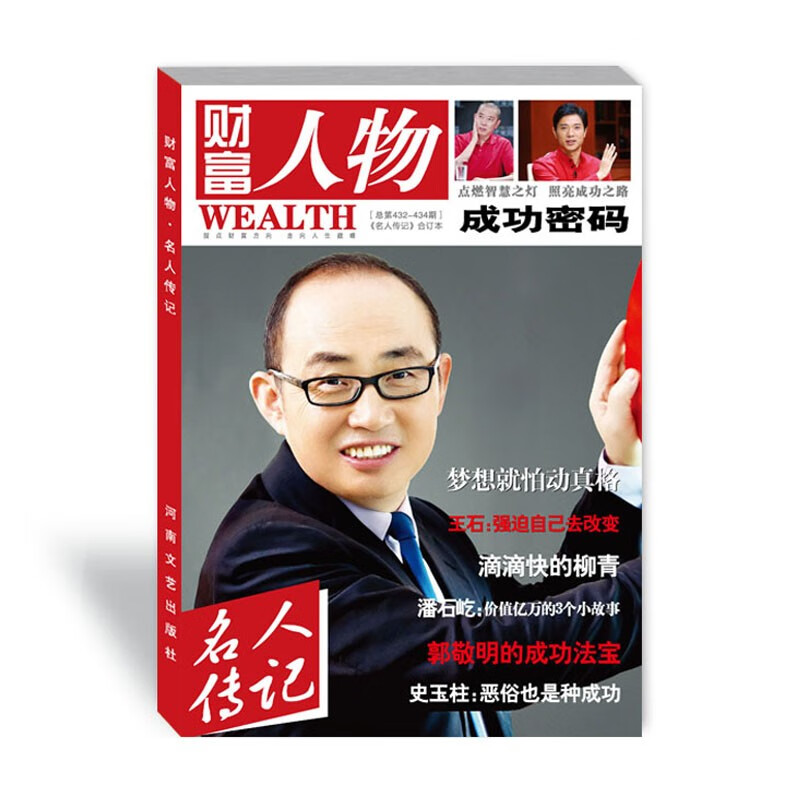 财富人物 名人传记 合订本 总第432—434期 成功密码 企业经营管理哲学 创业商业故事 企业家人物传记书籍