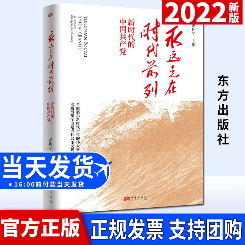 永远走在时代前列：新时代的中国共产党（2022新版） 东方出版社
