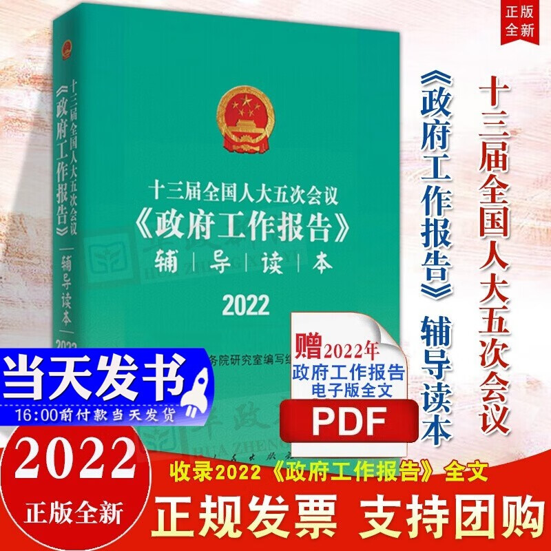 【2022全国两会政府工作报告辅导读本】第十三届人大第五次会议政府工作报告辅导读本内含2022政府工作报告原文全文