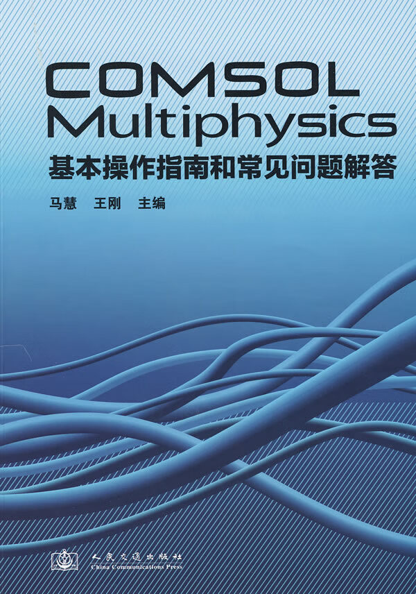 comsol multiphysics 基本操作指南和常见问题解答 马慧 等主编【正版