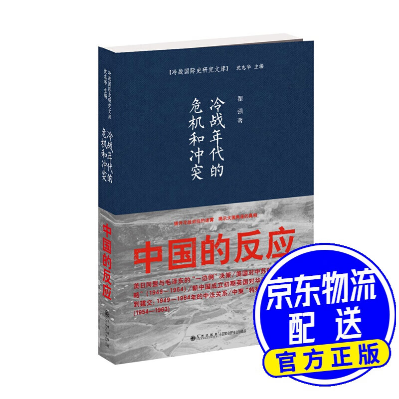 冷战年代的危机和冲突：中国的反应