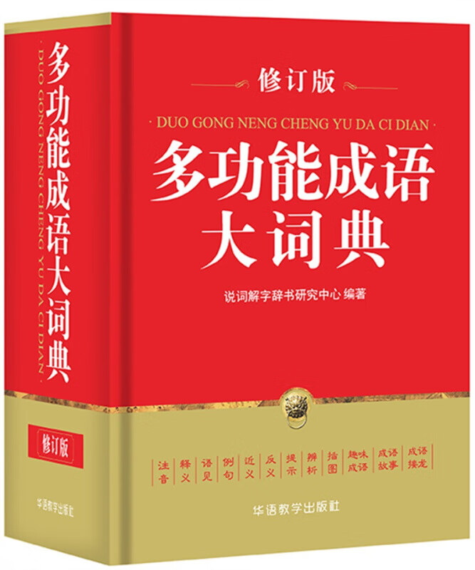 多功能成语大词典32开 小学生成语词典1-6年级成语大全 现代汉语成语 初中小学生词典书籍