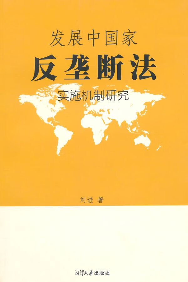 发展中国家反垄断法实施机制研究