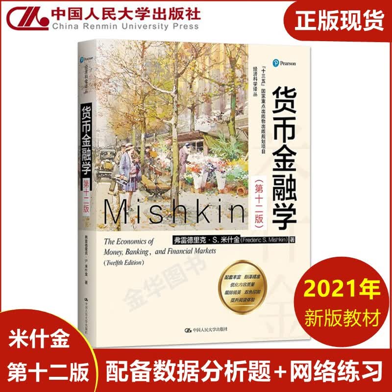 全新正版 货币金融学 米什金 第十二版(经济科学译丛教材) 第12版+ 货币金融学第12版圣才笔记和课后习题 中国人民大学出版社 货币金融学 第12版【人大教材】怎么样,好用不?