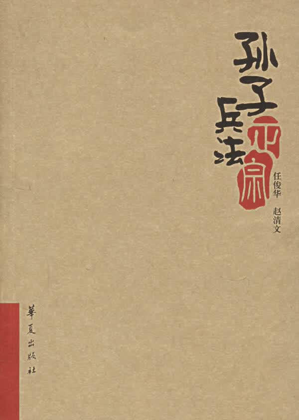 孙子兵法正宗 任俊华,赵清文 著【正版书】