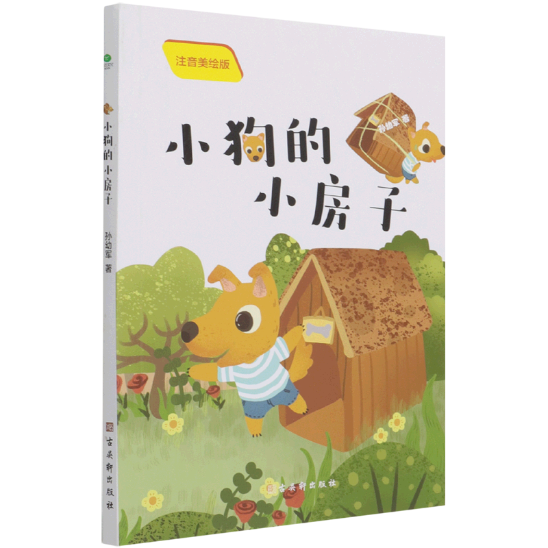 小狗的小房子(注音美绘版)