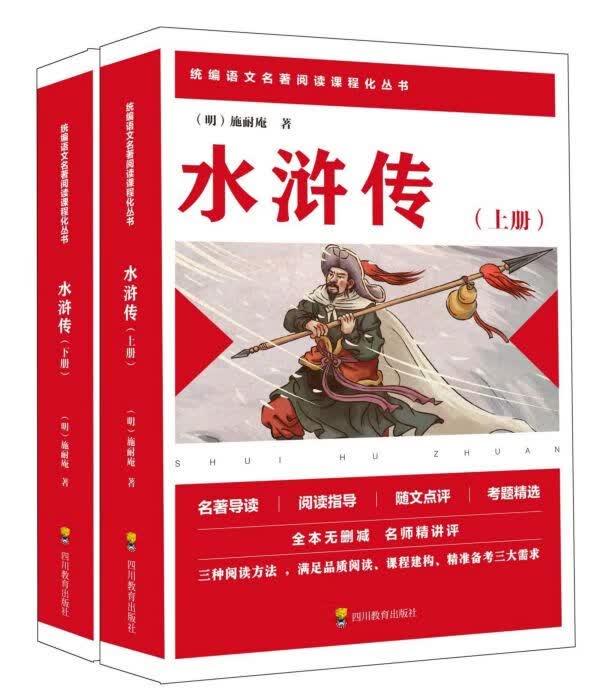 水浒传(上下)/语文名著阅读课程化丛书