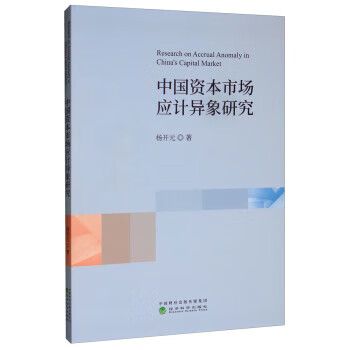 中国资本市场应计异象研究 杨开元 9787521802504 经济科学出版社