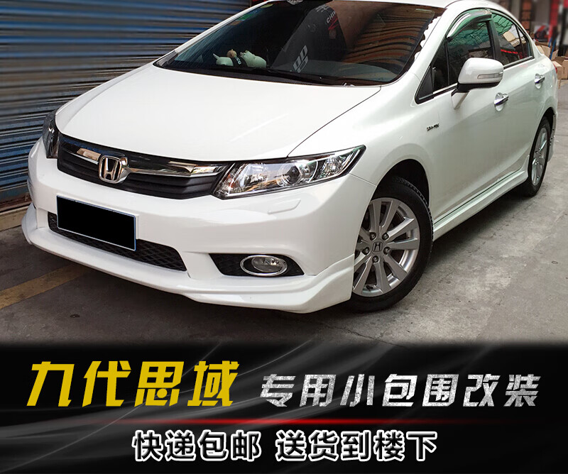 适用于12-13款九代思域小包围pp塑料包围汽车改装配件前后唇侧裙 前唇