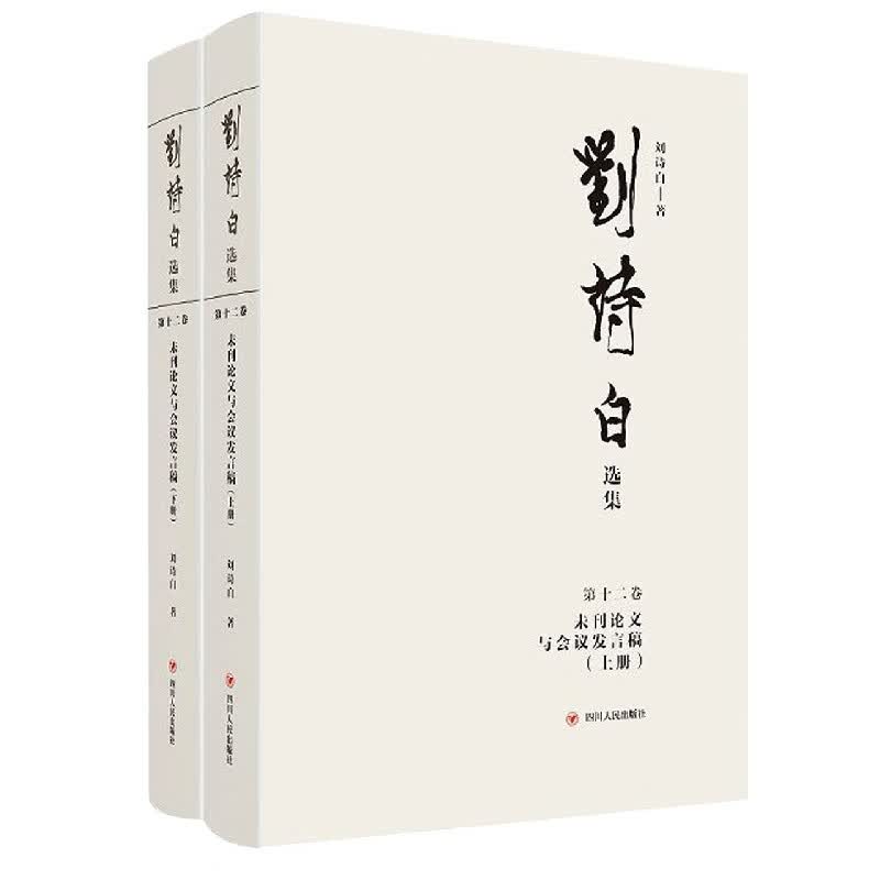 刘诗白选集.第十二卷未刊论文与会议发言稿