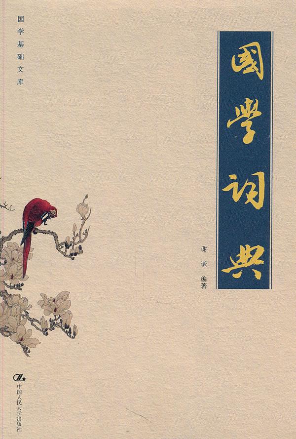 国学词典 谢谦编著
