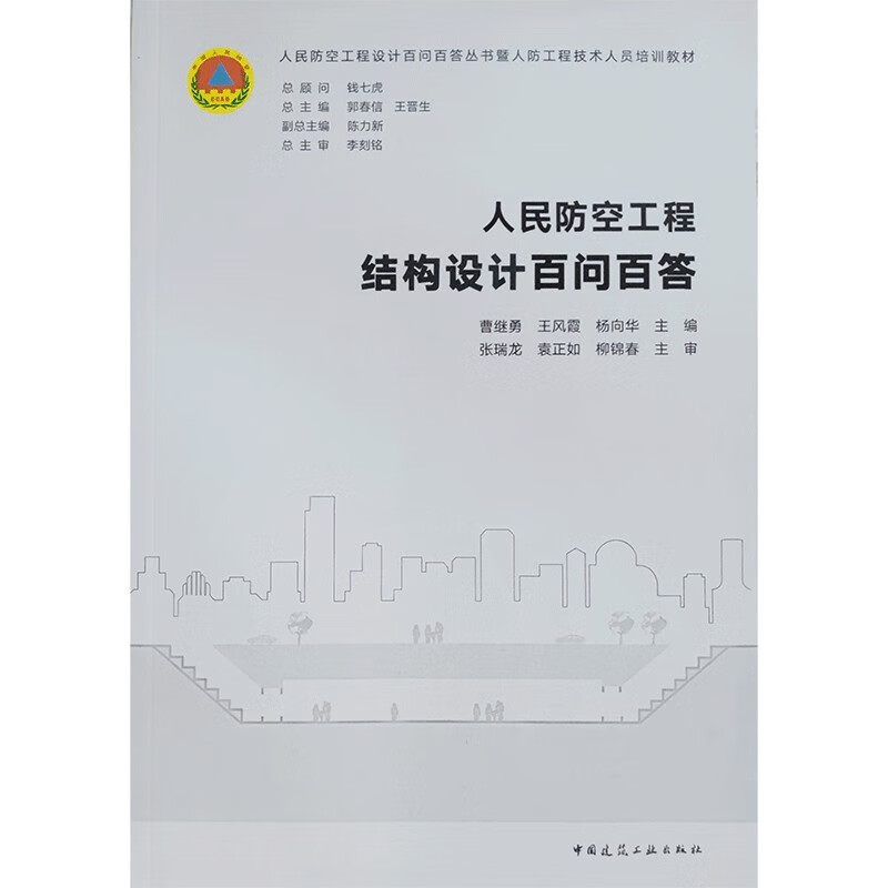 人民防空工程结构设计百问百答