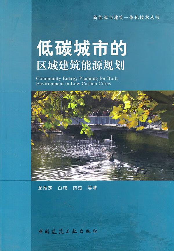 低碳城市的区域建筑能源规划【正版图书】