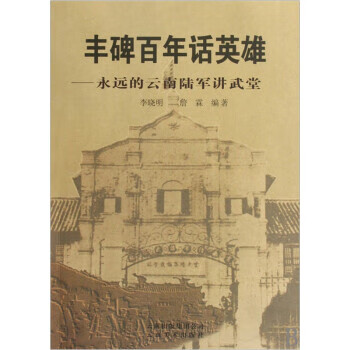 丰碑百年话英雄:永远的云南陆军讲武堂 李晓明 著【正版书】