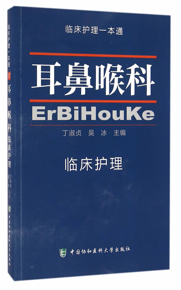 耳鼻喉科 临床护理一本通