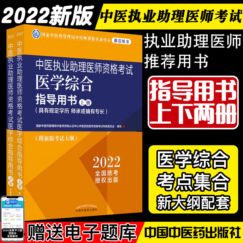 2022中医执业助理医师资格考试医学综合指导用书具有规定学历师承或确有专长全二册中国中医药出版社