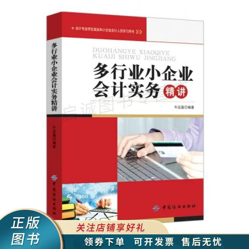 多行业小企业会计实务精讲 牛运盈【稀缺图书,放心购买】
