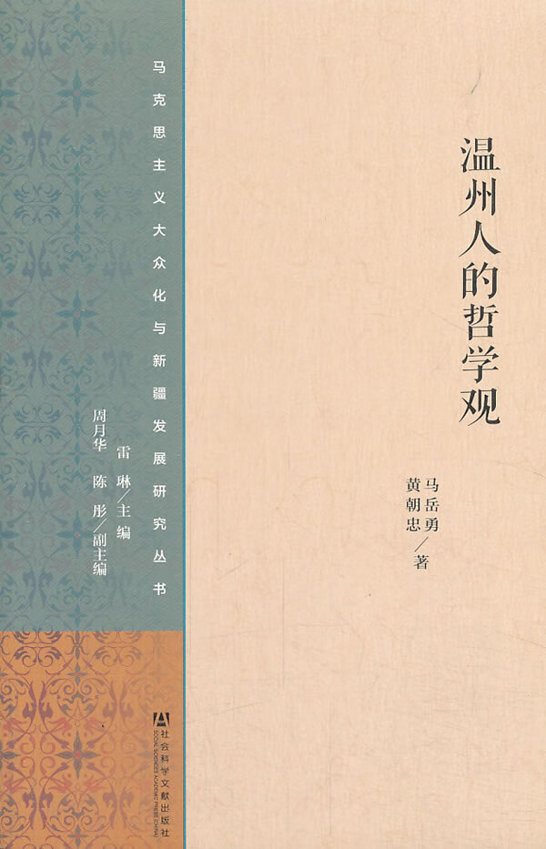 温州人的哲学观【正版图书】