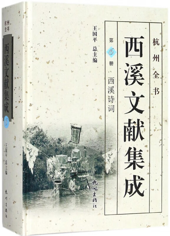 西溪文献集成(第6册西溪诗词)(精)/杭州全书