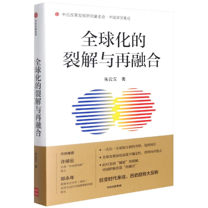 【新华书店直发】全球化的裂解与再融合(精)/中国学派集成 正版保证