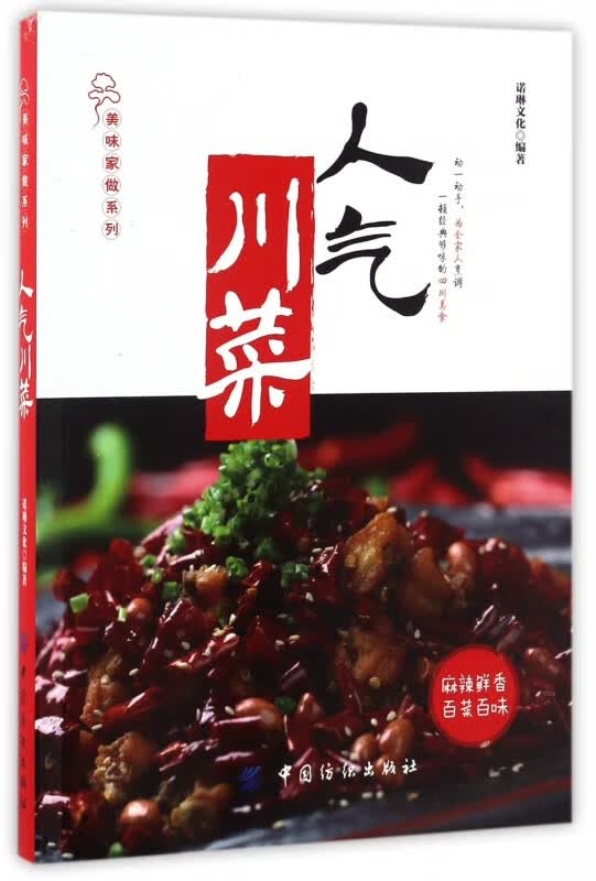 人气川菜/美味家做系列