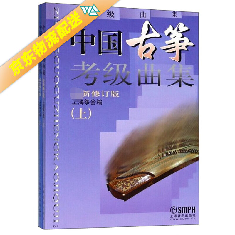 中国古筝考级曲集（新修订版 套装上下册）