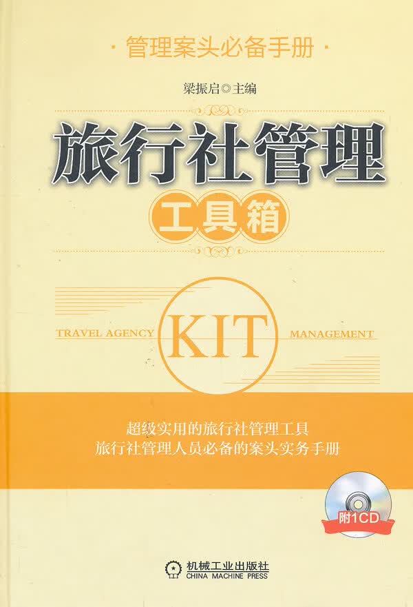 旅行社管理工具箱【正版图书】