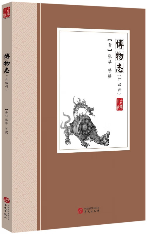 博物志(外四种)