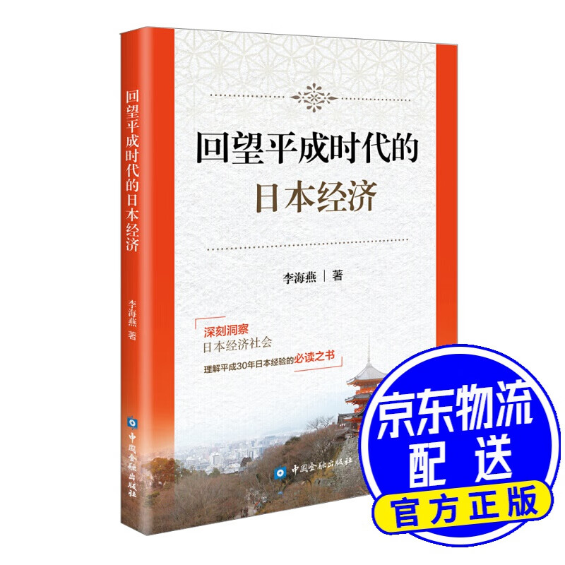 回望平成时代的日本经济